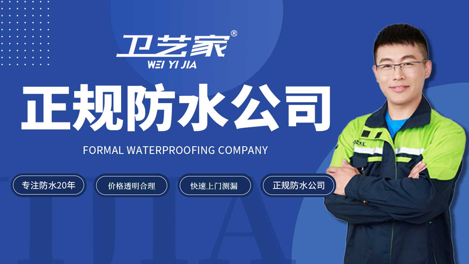 钱塘区正规防水公司
