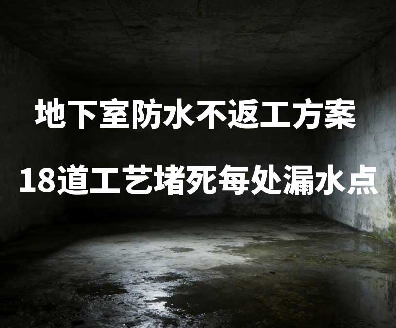 钱塘区卫艺家20年经验总结：地下室防水不返工方案，18道工艺堵死每处漏水点